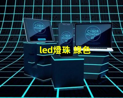 led燈珠 綠色